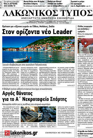 Πρωτοσέλιδο Λακωνικός Τύπος