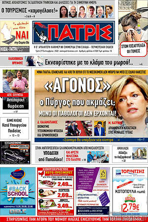 Πρωτοσέλιδο Πατρίς