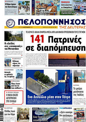 Πρωτοσέλιδο Πελοπόννησος