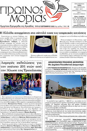 Πρωτοσέλιδο Πρωινός Μοριάς
