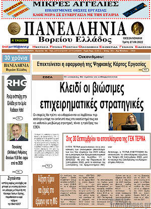 Πρωτοσέλιδο Πανελλήνια Β. Ελλάδος