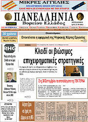 /Πανελλήνια Β. Ελλάδος