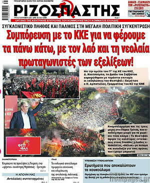 Ριζοσπάστης: Συμπόρευση με το ΚΚΕ για να φέρουμε τα πάνω κάτω, με τον λαό και τη νεολαία πρωταγωνιστές των εξελίξεων!
