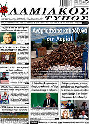 /Λαμιακός Τύπος