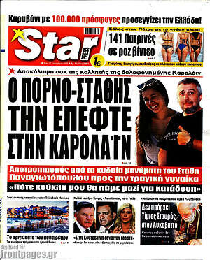 Πρωτοσέλιδο εφημερίδας Star press - protoselida