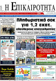 /Η Επικαιρότητα