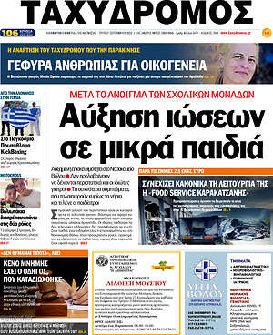 Πρωτοσέλιδο Ταχυδρόμος
