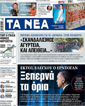 Τα Νέα: Εκτός ελέγχου ο Ερντογάν. Ξεπερνά τα όρια