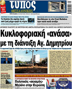 Πρωτοσέλιδο εφημερίδας Τύπος Θεσσαλονίκης - protoselida