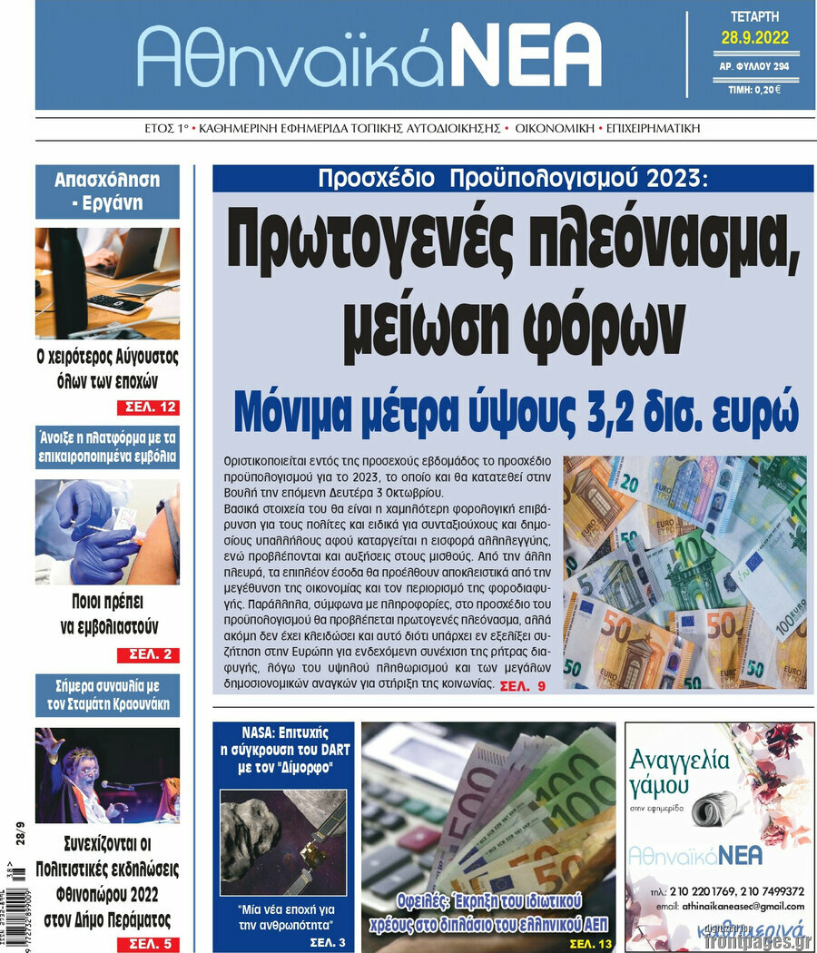 Αθηναϊκά Νέα