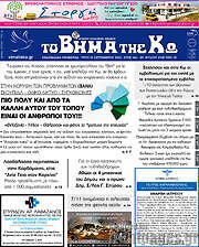 /Βήμα της Κω