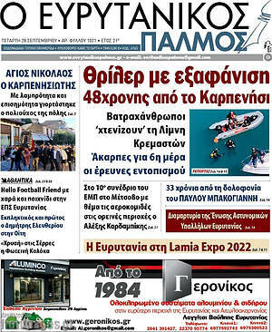 Εφημερίδα Ο Ευρυτανικός Παλμός