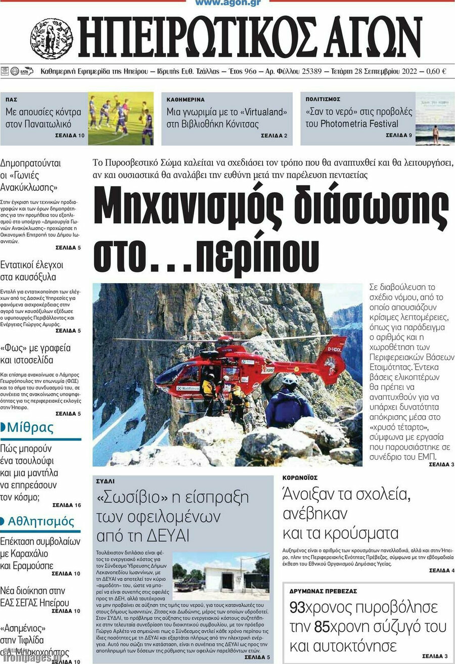 Ηπειρωτικός Αγών