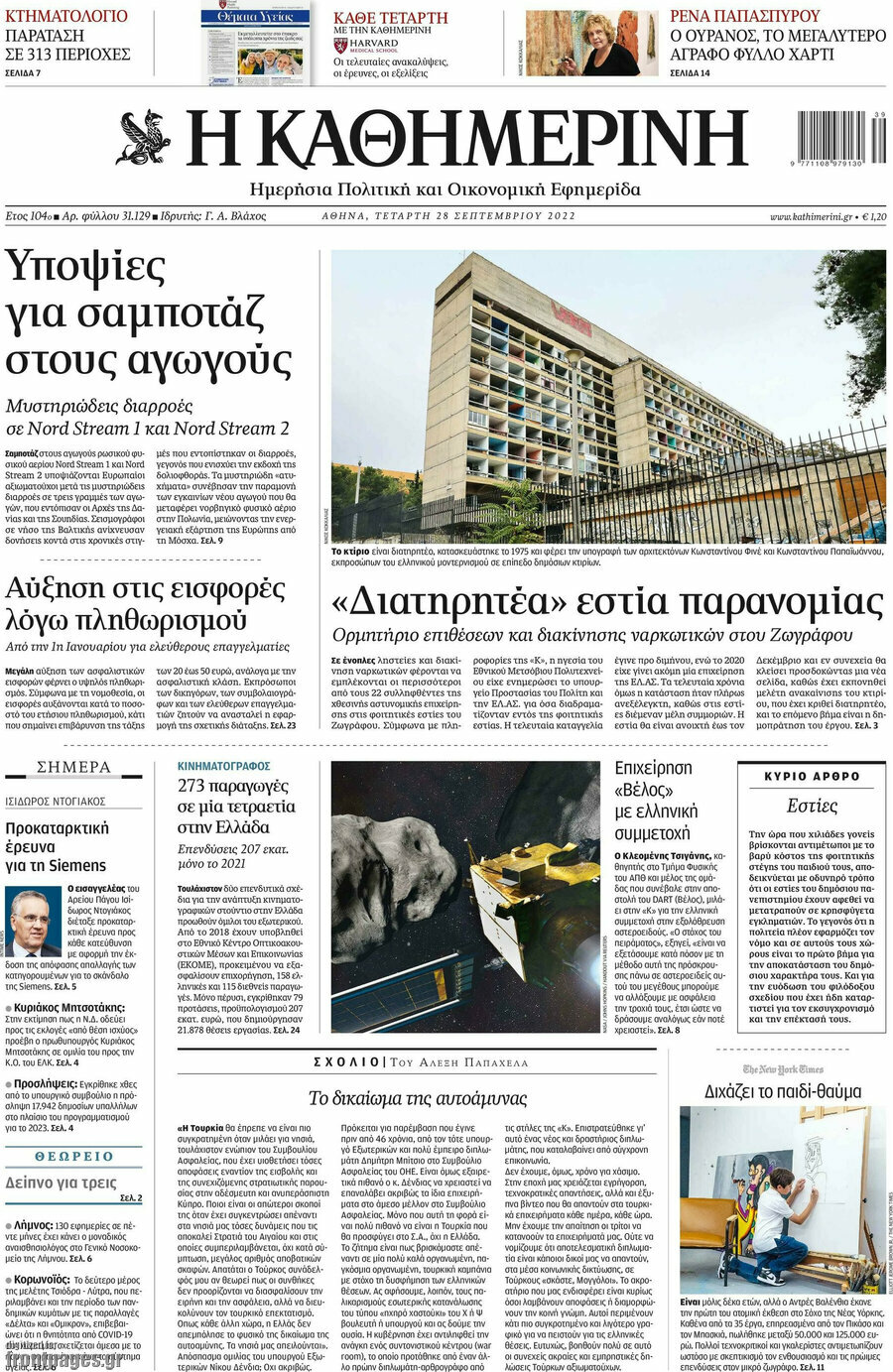 Η Καθημερινή