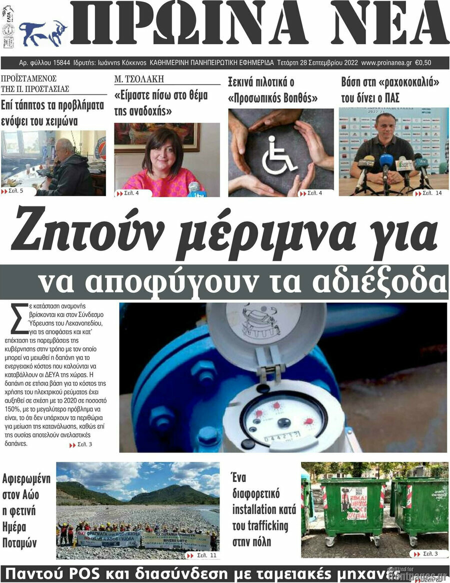 Πρωινά νέα
