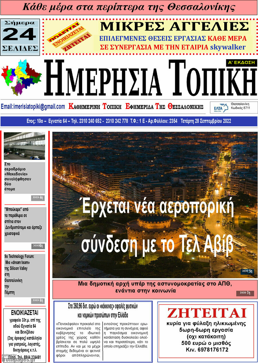 Ημερήσια Τοπική