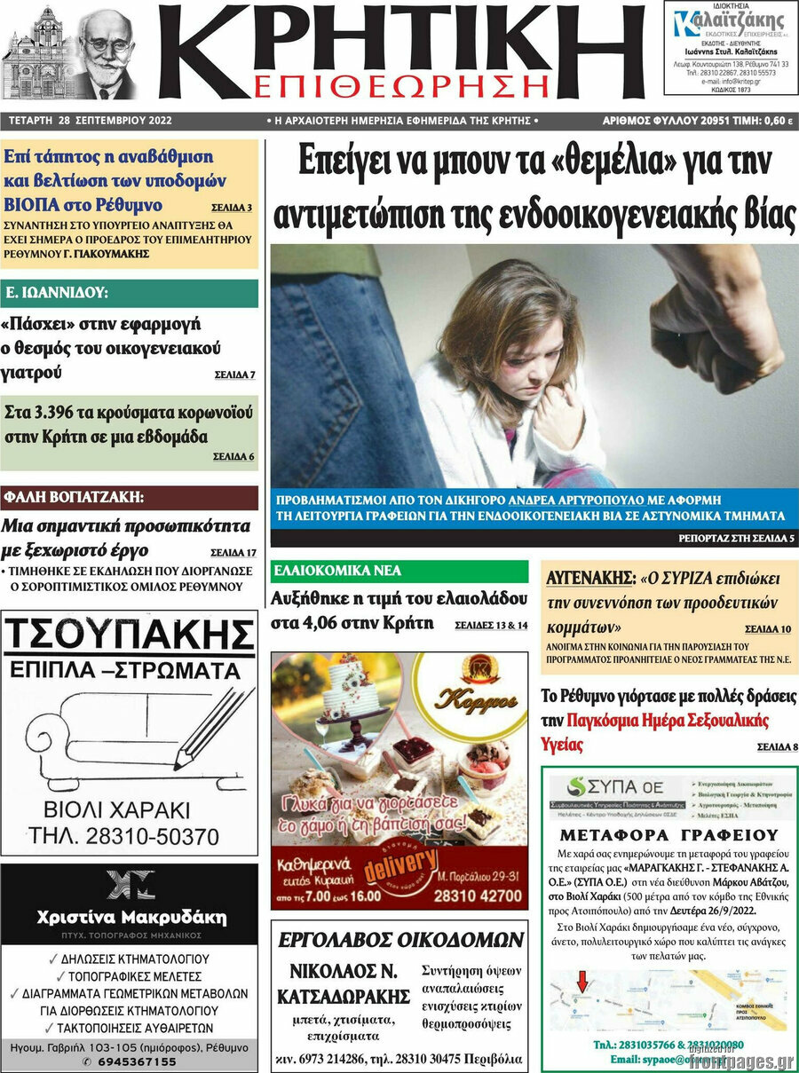 Κρητική Επιθεώρηση