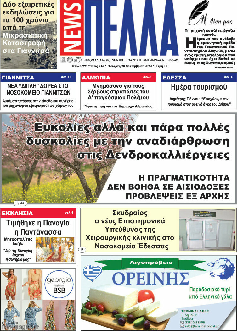 Πέλλα News