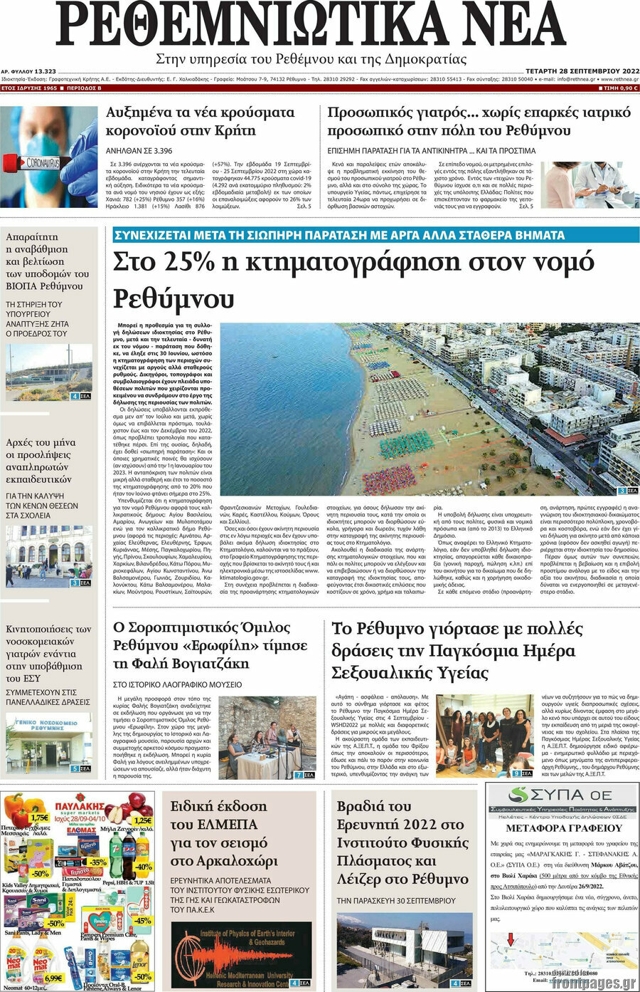Ρεθεμνιώτικα Νέα