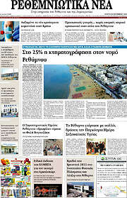 /Ρεθεμνιώτικα Νέα