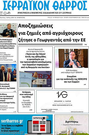 Εφημερίδα Σερραϊκόν Θάρρος