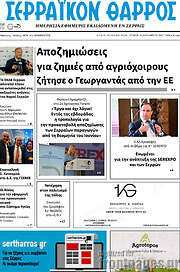 /Σερραϊκόν Θάρρος