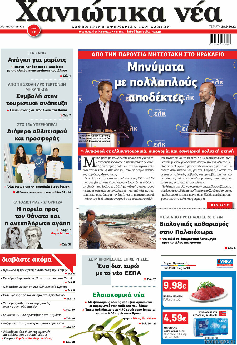 Χανιώτικα Νέα
