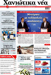 /Χανιώτικα Νέα
