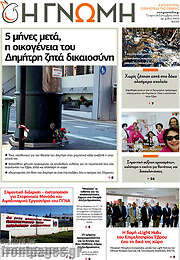 /Η Γνώμη