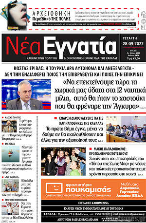 Εφημερίδα Νέα Εγνατία