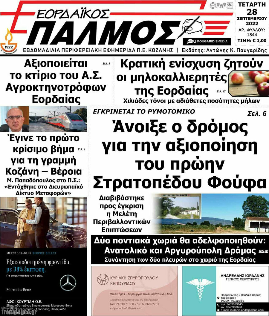 Εορδαϊκός Παλμός