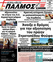 /Εορδαϊκός Παλμός