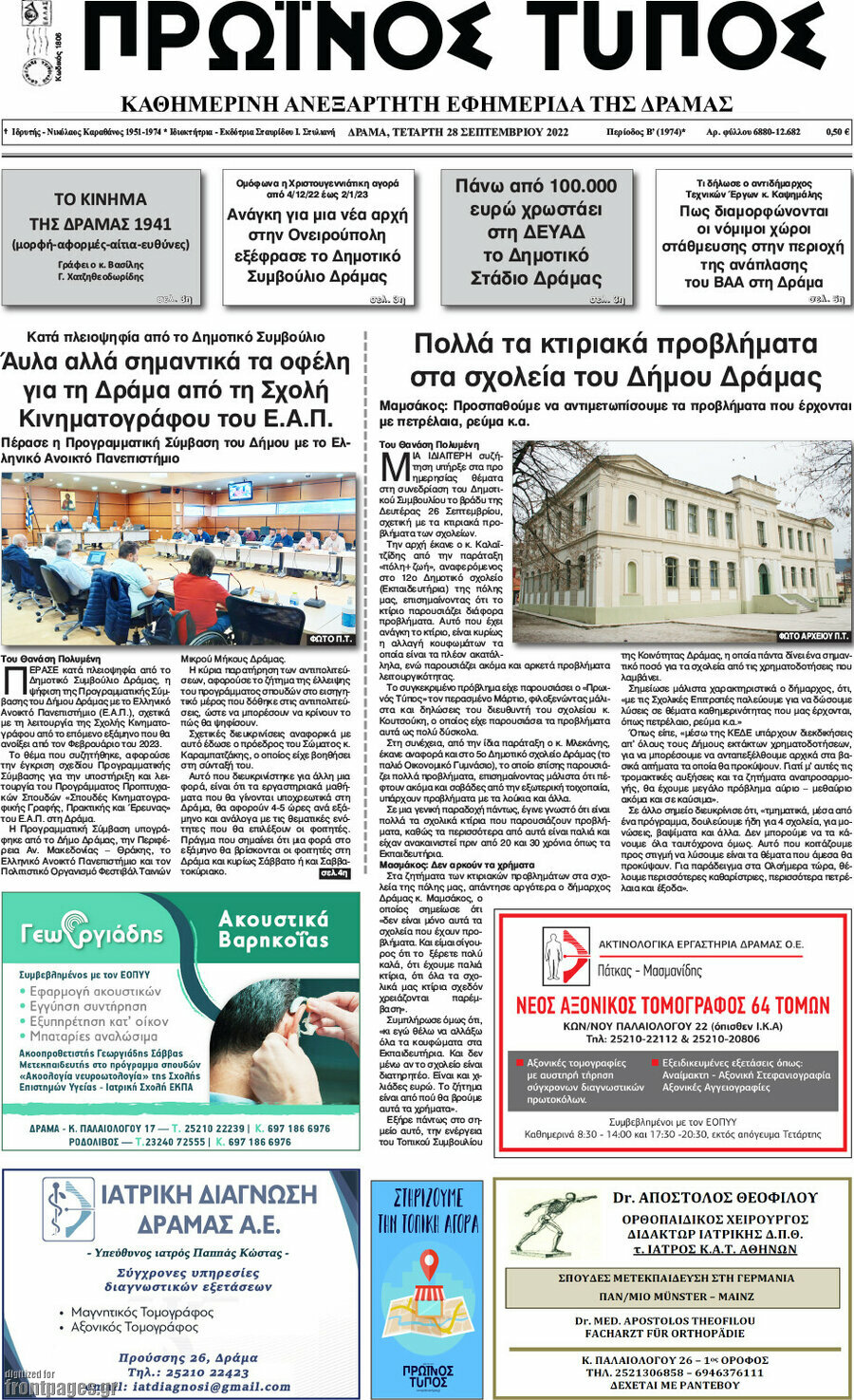 Πρωινός Τύπος Δράμας