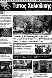 /Τύπος Χαλκιδικής