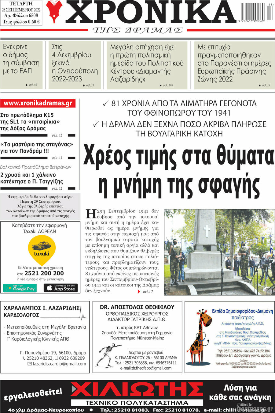 Χρονικά της Δράμας