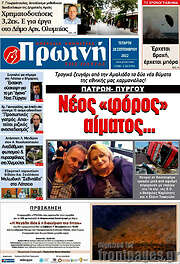 /Πρωινή Ηλείας