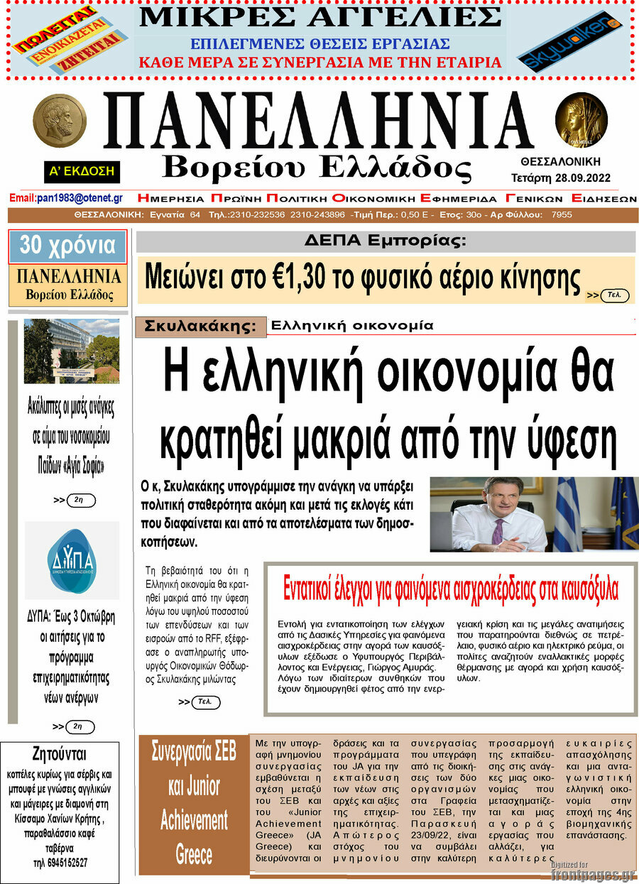 Πανελλήνια Β. Ελλάδος