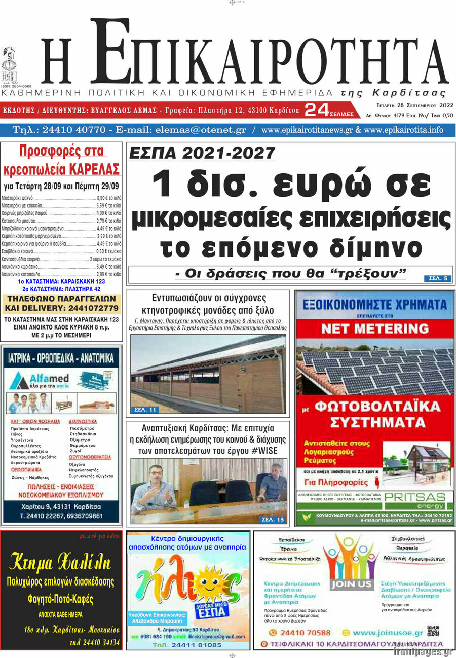 Η Επικαιρότητα
