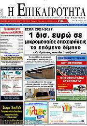 /Η Επικαιρότητα