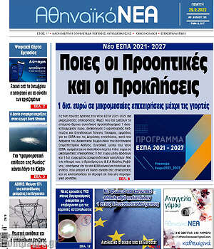 Πρωτοσέλιδο Αθηναϊκά Νέα