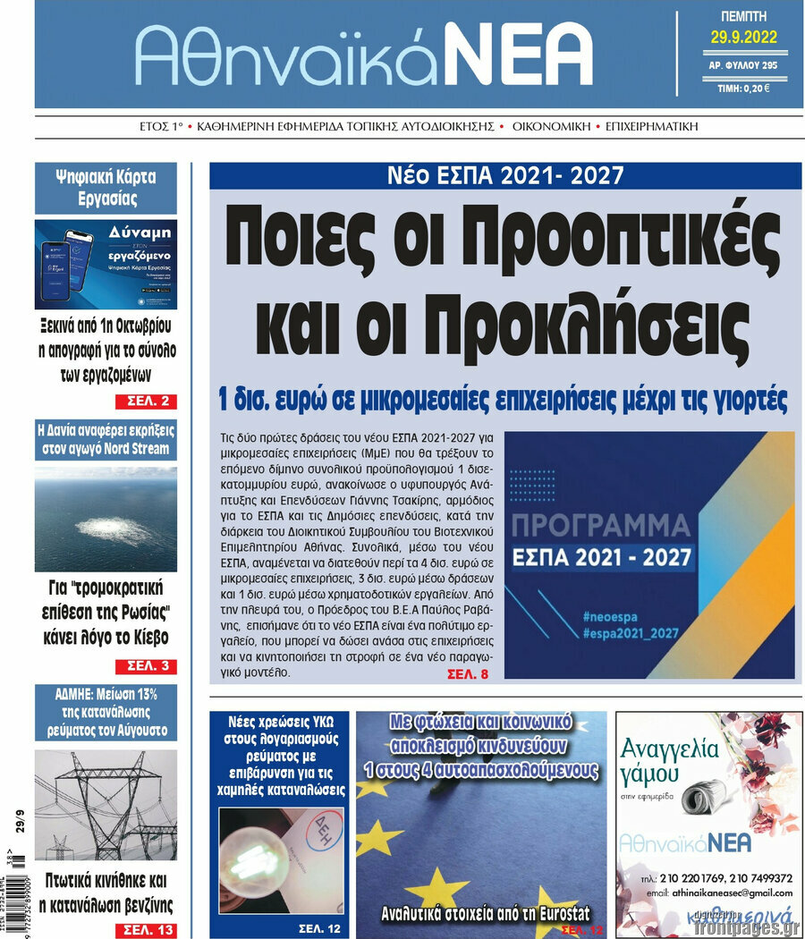 Αθηναϊκά Νέα
