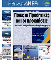 /Αθηναϊκά Νέα