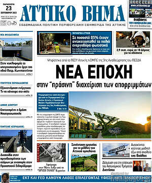 Πρωτοσέλιδο Αττικό Βήμα