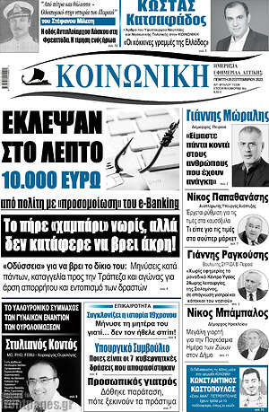 Πρωτοσέλιδο Κοινωνική