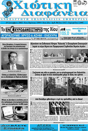 Πρωτοσέλιδο Χιώτικη Διαφάνεια