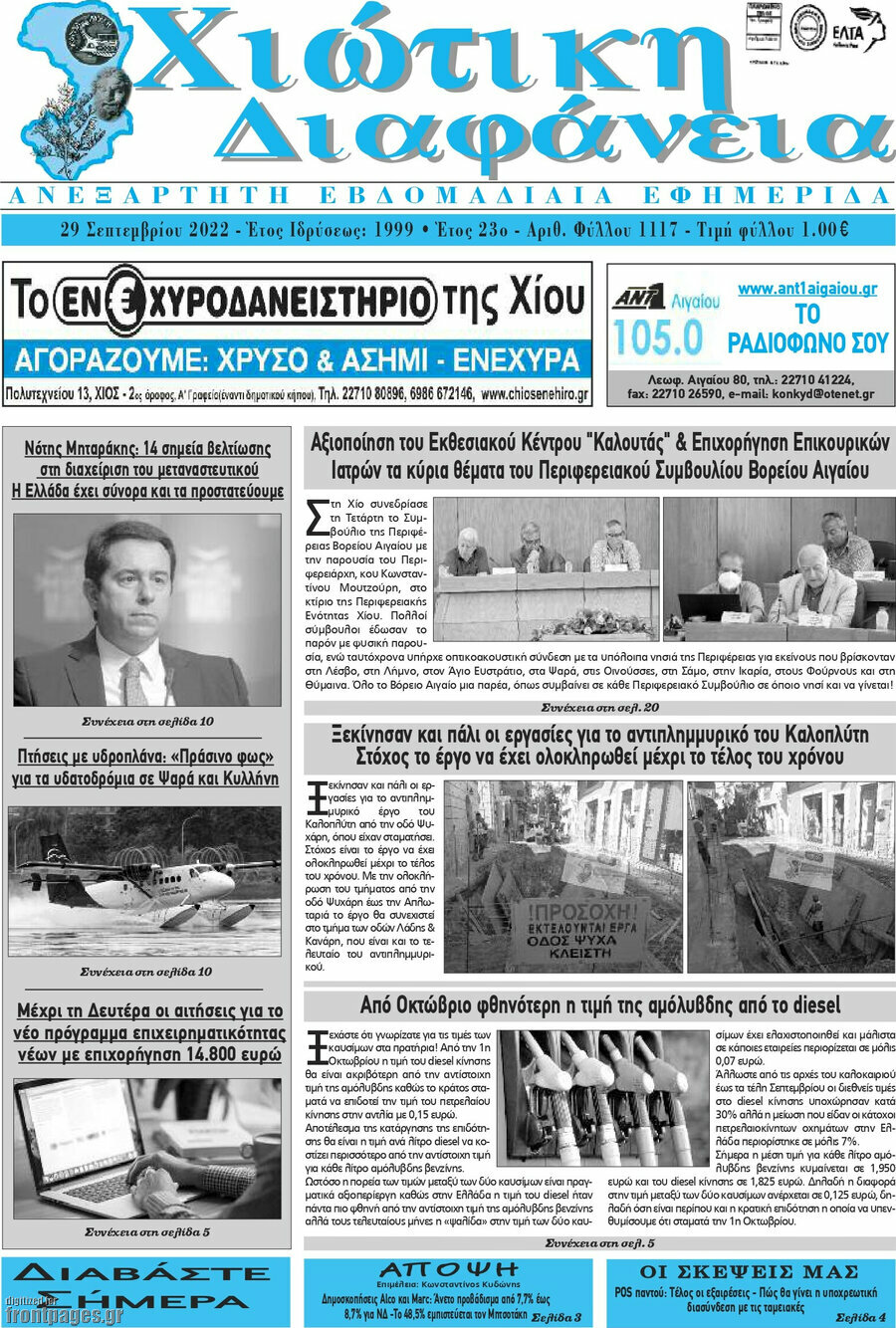 Χιώτικη Διαφάνεια