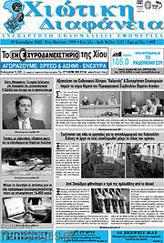 /Χιώτικη Διαφάνεια