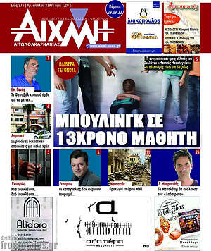 Πρωτοσέλιδο Αιχμή