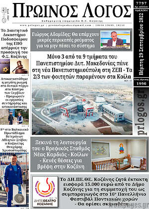 Πρωτοσέλιδο Πρωινός Λόγος