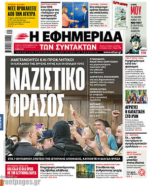 Η εφημερίδα των συντακτών: Ναζιστικό θράσος